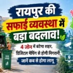 CG NEWS : रायपुर की सफाई व्यवस्था में बड़ा बदलाव’ 4 जोन में बंटेगा शहर, डिजिटल मैपिंग से होगी निगरानी, जानें कब से होगा लागू