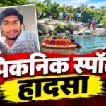 CG NEWS : पिकनिक स्पॉट पर हादसा’ नदी में बहे तीनों युवकों के शव बरामद, घटना के बाद क्षेत्र में बैरिकेडिंग की तैयारी