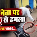 BJP नेता पर चाकू से हमला, देखे LIVE VIDEO…