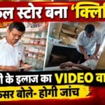 CG NEWS : मेडिकल स्टोर बना ‘क्लिनिक’ बिना डिग्री के इलाज का VIDEO वायरल, अफसर बोले- होगी जांच