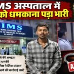 SIMS अस्पताल में स्टाफ को धमकाने का वीडियो वायरल, अस्पताल की सुरक्षा व्यवस्था पर उठे सवाल
