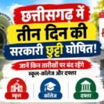 CG Holiday NEWS : छत्तीसगढ़ में तीन दिन की सरकारी छुट्टी घोषित’ जानें किन तारीखों पर बंद रहेंगे स्कूल-कॉलेज और दफ्तर