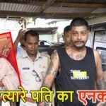 पत्नी की हत्या कर सिर फ्रिज में रखने वाले पति का एनकाउंटर’ हिरासत से भागने के दौरान पुलिस ने मारी गोली