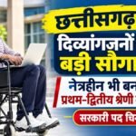 CG NEWS : छत्तीसगढ़ में दिव्यांगजनों को बड़ी सौगात, नेत्रहीन भी बन सकेंगे प्रथम-द्वितीय श्रेणी के अधिकारी