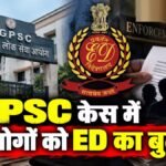 CGPSC केस में 12 लोगों को ED का बुलावा, पूछताछ के लिए तलब