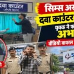 CG News : सिम्स अस्पताल में दवा काउंटर पर विवाद, युवक ने फार्मासिस्ट से की अभद्रता’ वीडियो वायरल होने पर गिरफ्तार