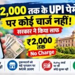 UPI Transaction Charge : UPI यूजर्स के लिए बड़ी राहत’ ₹2,000 तक के पेमेंट पर नहीं लगेगा कोई चार्ज, RuPay डेबिट कार्ड को लेकर भी बड़ा आदेश