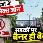 CG NEWS : रायपुर में नियमों की खुलेआम उड़ रही धज्जियां’ कागजों में ‘नो फ्लैक्स जोन’, सड़कों पर बैनर ही बैनर, कार्रवाई नहीं होने पर उठे सवाल