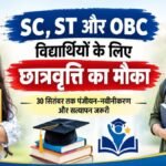 CG Scholarship Scheme 2026 : SC, ST और OBC विद्यार्थियों के लिए छात्रवृत्ति का मौका, 30 सितंबर तक पंजीयन-नवीनीकरण और सत्यापन जरूरी