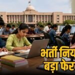 CG Govt Jobs : छत्तीसगढ़ में सरकारी भर्ती के नियम बदले, तृतीय-चतुर्थ श्रेणी पदों पर अब नए नियम लागू
