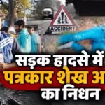 CG NEWS : सड़क हादसे में पत्रकार शेख आलम का निधन
