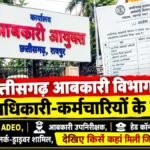 CG NEWS : छत्तीसगढ़ आबकारी विभाग में 165 अधिकारी-कर्मचारियों के तबादले’ DEO, ADEO, आबकारी उपनिरीक्षक, हेड कॉन्स्टेबल-कॉन्स्टेबल, क्लर्क-ड्राइवर शामिल, देखिए किसे कहां मिली जिम्मेदारी