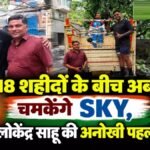 CG NEWS : 18 शहीदों के बीच अब चमकेंगे SKY, लोकेंद्र साहू की अनोखी पहल