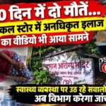 CG NEWS : 10 दिन में दो मौतें… मेडिकल स्टोर में अनधिकृत इलाज का वीडियो भी आया सामने, स्वास्थ्य व्यवस्था पर उठ रहे सवालों के बीच अब विभाग करेगा जांच