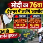 PM Modi’ के 76वें जन्मदिन पर देशभर में जलेंगे ‘आशीर्वाद के दीये’, MP में 58 लाख तो हरियाणा में 80 लाख दीयों की तैयारी
