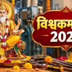 Vishwakarma Puja 2026 : आज मशीनों और औजारों पर क्यों बनाया जाता है स्वस्तिक’ जानें पूजा का खास महत्व