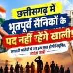 Ex-Servicemen Recruitment : छत्तीसगढ़ में भूतपूर्व सैनिकों के पद नहीं रहेंगे खाली, सरकारी भर्तियों में अब इस तरह होगी नियुक्ति