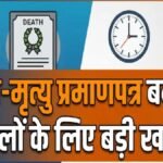 Birth Death Registration Rules : 1 साल से ज्यादा देरी पर भी लगेगी मंजूरी, जानें 1 अक्टूबर से क्या बदलेगा