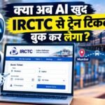 सिर्फ एक कमांड और ट्रेन टिकट बुक’ IRCTC पर AI ने किया लगभग पूरा काम, जानें GPT-6 Astra का कमाल