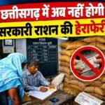 CG NEWS : छत्तीसगढ़ में राशन की हेराफेरी पर लगेगी रोक’ PDS सिस्टम में बड़ा बदलाव करने जा रही साय सरकार