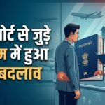 Passport Rules Changed : पासपोर्ट नियमों में बड़ा बदलाव’ फीस से लेकर वैलिडिटी तक सबकुछ बदल डाला
