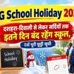 CG School Holiday 2026 : दशहरा-दिवाली से सर्दियों तक इतने दिन बंद रहेंगे स्कूल, देखें पूरी छुट्टी