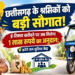 CG News : छत्तीसगढ़ के श्रमिकों को बड़ी सौगात’ ई-रिक्शा खरीदने पर अब मिलेगा 1 लाख रुपये का अनुदान’ बनेंगे जन सुविधा केंद्र