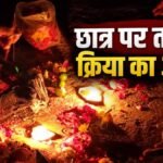 CG Crime News : छात्र पर तांत्रिक क्रिया का आरोप लगाकर स्कूल से बाहर करने का मामला, परिजनों ने की शिकायत