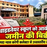 CG NEWS : वाइडनेयर स्कूल को आवंटित जमीन की बिक्री का मामला, राजगामी संपदा न्यास करेगी उच्चस्तरीय जांच की मांग