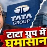 TATA Sons Chairman: एन चंद्रशेखरन की दोबारा नियुक्ति पर टाटा ट्रस्ट में मतभेद, 4-1 से पास हुआ प्रस्ताव