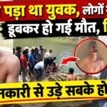 CG Crime News : अचेत पड़ा था युवक, लोगों ने समझा डूबकर हो गई मौत, फिर पुलिस ने पहुंचकर संभाला मोर्चा