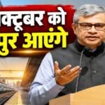 रेल मंत्री Ashwini Vaishnaw’ 9 अक्टूबर को आएंगे रायपुर, RPF स्थापना दिवस समारोह में होंगे शामिल