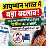 Ayushman Bharat Scheme : आयुष्मान भारत में बड़ा बदलाव’ इलाज से पहले मरीजों को मिलेगी रेट लिस्ट की जानकारी