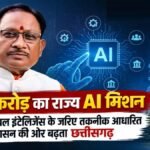 CG NEWS : 500 करोड़ का राज्य AI मिशन, आर्टिफिशियल इंटेलिजेंस के जरिए तकनीक आधारित सुशासन की ओर बढ़ता छत्तीसगढ़