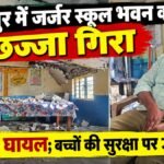 CG NEWS : सूरजपुर में जर्जर स्कूल भवन का छज्जा गिरा, शिक्षक घायल’ बच्चों की सुरक्षा पर उठे सवाल