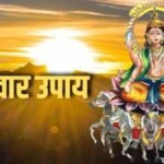 Ravivar Ke Upay : रविवार के अचूक उपाय’ सूर्य देव को प्रसन्न करने के लिए करें ये काम, धन-समृद्धि और सफलता की राह होगी आसान