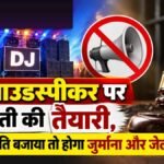 CG NEWS : छत्तीसगढ़ में बिना अनुमति DJ-लाउडस्पीकर बजाना पड़ेगा भारी’ जेल तक का प्रावधान, कोलाहल नियंत्रण कानून का ड्राफ्ट तैयार