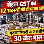 CG NEWS : दुर्ग में गुटखा फैक्ट्री पर सेंट्रल जीएसटी का छापा, 2 मशीनें और 30 बोरा माल जब्त