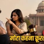 पति को मोटा-सांवला कहने पर नहीं मिला तलाक, High Court’ ने खारिज की तलाक की मांग
