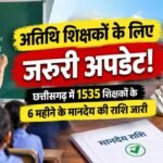 Chhattisgarh Teacher News : अतिथि शिक्षकों के लिए जरूरी अपडेट, 1535 शिक्षकों के 6 महीने के मानदेय की राशि जारी