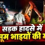 CG Accident News : कार ने बाइक को मारी जोरदार टक्कर, दो मासूम भाइयों की मौत, पिता घायल