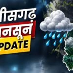 CG Weather Update : छत्तीसगढ़ में दिखेगा नए वेदर सिस्टम का असर’ भारी बारिश और बिजली गिरने की संभावना