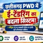 CG PWD E-Tendering : छत्तीसगढ़ PWD में ई-टेंडरिंग का बदला सिस्टम’ 1 अक्टूबर से नए सरकारी पोर्टल पर होगी पूरी ऑनलाइन प्रक्रिया