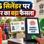 LPG Subsidy New Rule 2026 : LPG सब्सिडी का बदला नियम’ 1 अक्टूबर से पहले कर लें ये जरूरी काम, तभी मिलेगा सस्ता सिलेंडर