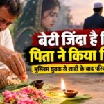 CG NEWS : बेटी जिंदा है फिर भी पिता ने किया पिंडदान, मुस्लिम युवक से शादी के बाद परिवार ने तोड़ा रिश्ता