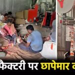 गुटखा फैक्टरी पर CGST का छापा, 30 करोड़ की कथित टैक्स चोरी का खुलासा’ 60 करोड़ तक पहुंच सकती है रकम