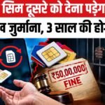 SIM Card Rules 2026 : अपने नाम की SIM किसी और को देना पड़ सकता है भारी, 3 साल जेल और ₹50 लाख तक जुर्माना