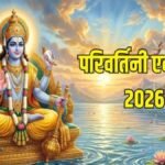 Parivartini Ekadashi 2026 : सभी एकादशियों में क्यों खास है यह व्रत’ जानें धार्मिक महत्व और अद्भुत रहस्य
