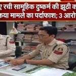 CG Crime News : पैसों के लिए रची सामूहिक दुष्कर्म की झूठी कहानी, पुलिस ने किया मामले का पर्दाफाश’ 3 आरोपी गिरफ्तार