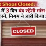 Raipur Meat Shops Closed : रायपुर में तीन दिन बंद रहेंगी मांस-मटन की दुकानें, निगम ने जारी किया आदेश